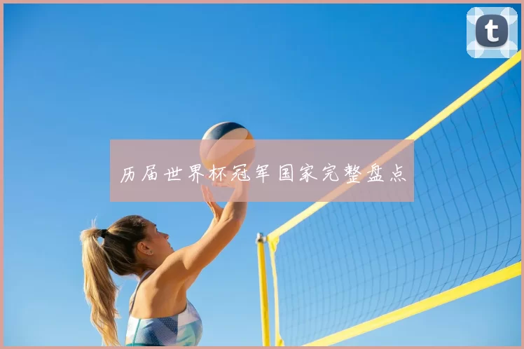 历届世界杯冠军国家完整盘点
