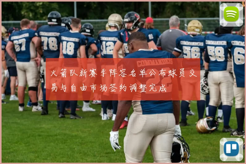 火箭队新赛季阵容名单公布球员交易与自由市场签约调整完成