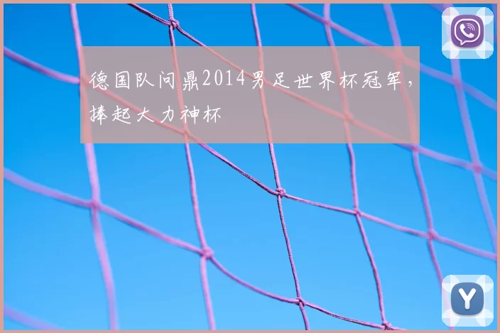 德国队问鼎2014男足世界杯冠军，捧起大力神杯