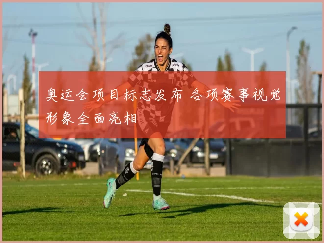 奥运会项目标志发布 各项赛事视觉形象全面亮相