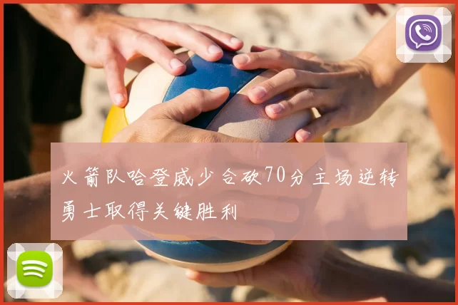 火箭队哈登威少合砍70分主场逆转勇士取得关键胜利