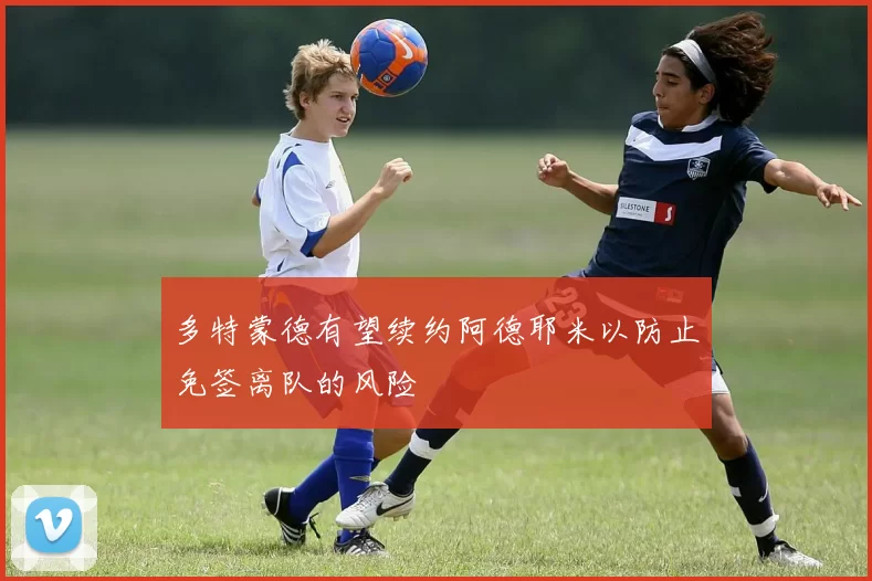 多特蒙德有望续约阿德耶米以防止免签离队的风险