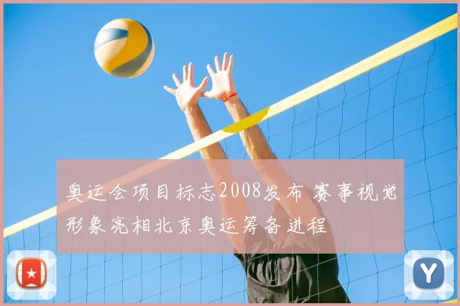 奥运会项目标志2008发布 赛事视觉形象亮相北京奥运筹备进程